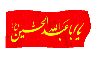 Image result for ‫پرچم متحرک حسین‬‎