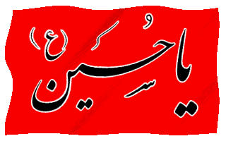 کد پرچم متحرک امام حسین – بهترین ابزار / ابزار وبلاگ / کدهای ابزار وبلاگ